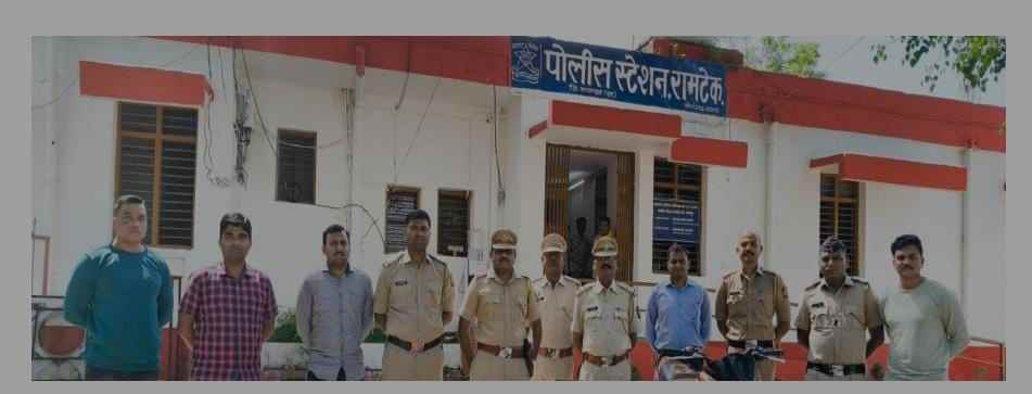 घरफोडीचा गुन्हा १२ तासाच्या आत उघड ३ आरोपी अटक पोलीस स्टेशन रामटेक यांची कामगीरी